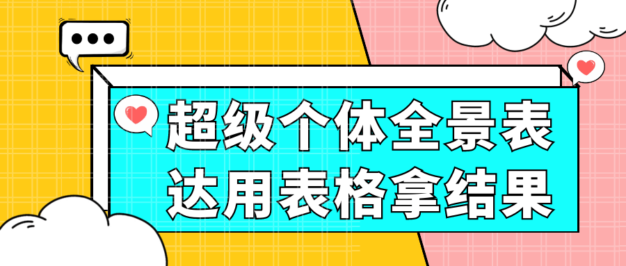 超级个体全景表达用表格拿结果-刀客资源网