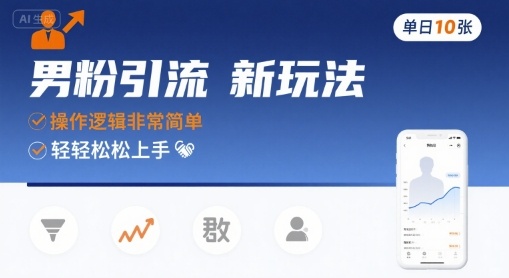 男粉引流新玩法，操作逻辑非常简单，单日10张轻轻松松-刀客资源网