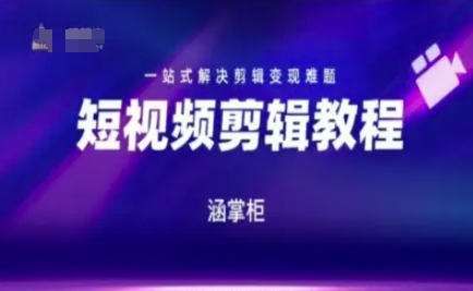 短视频极速变现训练营，一站式解决剪辑变现难题-刀客资源网