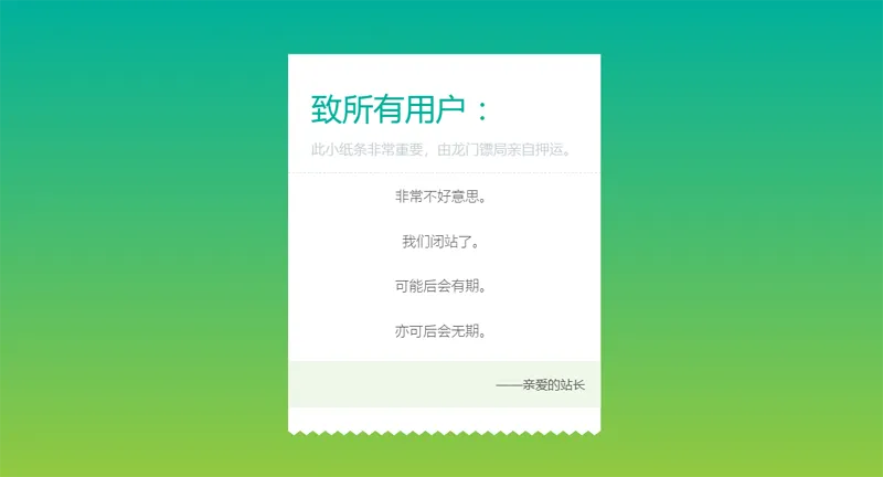 HTML纯静态闭站通知公告页面源码-刀客资源网