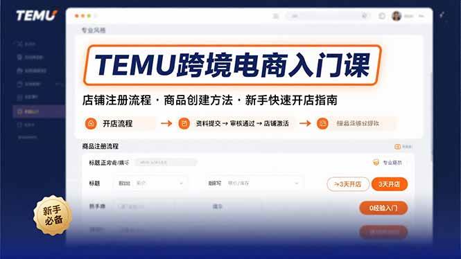 （15682期）TEMU跨境电商入门课，店铺注册流程，商品创建方法，新手快速开店指南-刀客资源网
