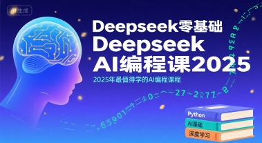 Deepseek零基础AI编程课2025，2025年最值得学的AI编程课程-刀客资源网