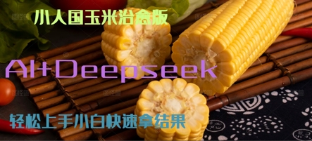 AI+Deepseek小人国玉米制作爆米花 经典回忆-刀客资源网