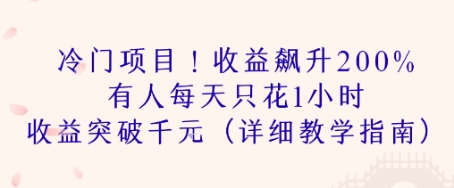 冷门项目！收益飙升200% 有人每天只花1小时 收益突破1k(详细教学指南)-刀客资源网