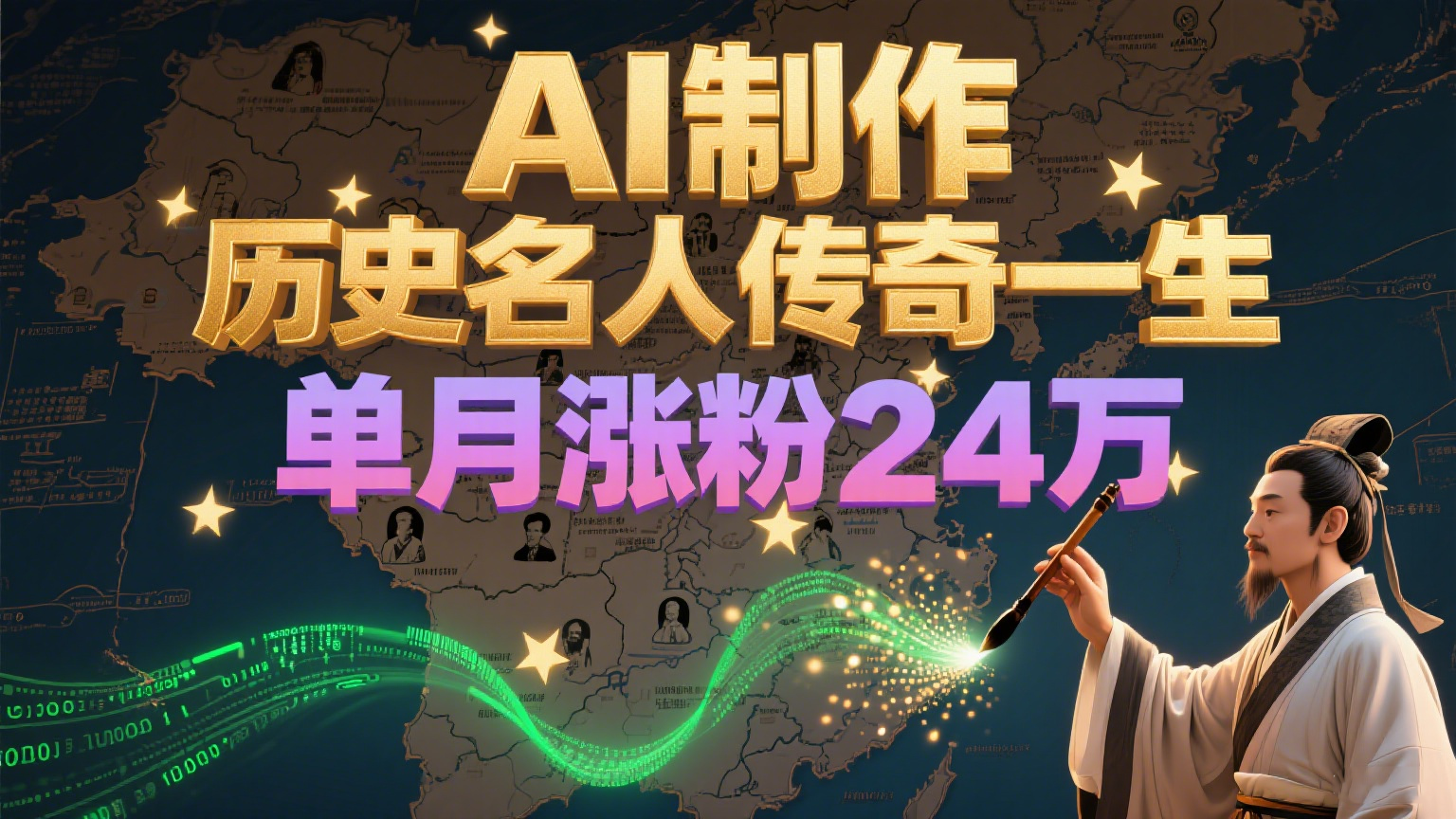 暴力起号！用AI制作历史名人传奇一生，单月涨粉24万，涨粉+变现赛道黑马来了-刀客资源网