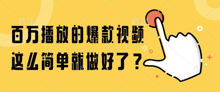 （14986期）百万播放的爆款视频，这么简单就做好了？-刀客资源网