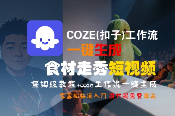 COZE(扣子)工作流一键生成食材走秀短视频，保姆级教程，零基础快速入门-刀客资源网