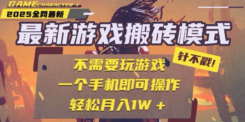 （15048期）25年最新游戏搬砖，全自动挂机，不需要玩游戏，单手机操作日入300+-刀客资源网