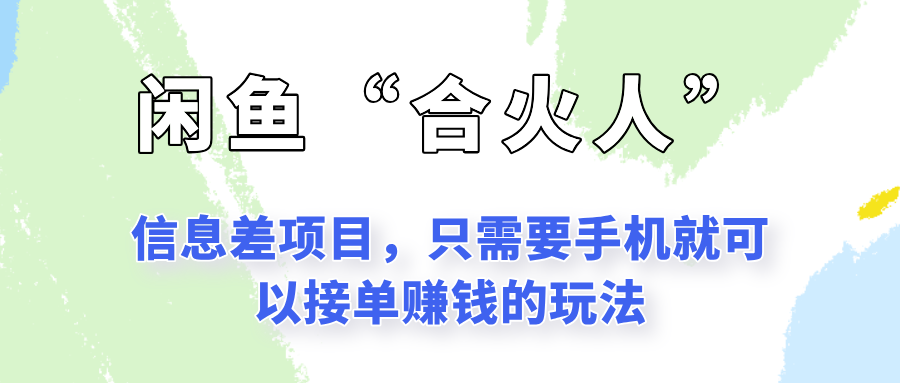 闲鱼“合火人”玩法，一个只需要手机就能赚钱的小项目-刀客资源网