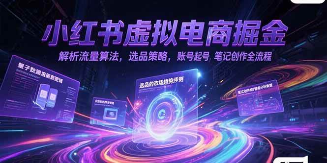 （15236期）小红书虚拟电商掘金，解析流量算法，选品策略，账号起号，笔记创作全流程-刀客资源网