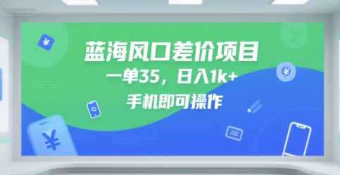 蓝海风口差价项目，一单35，日入1k+，手机即可操作【揭秘】-刀客资源网