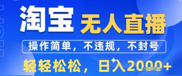 淘宝无人直播13.0，操作简单，不违规，不封号，轻轻松松，日入多张-刀客资源网