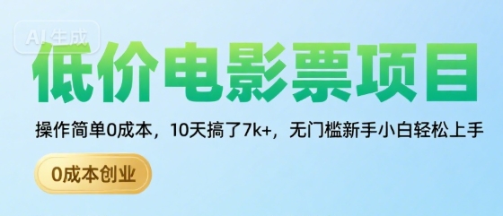 低价电影票项目，操作简单0成本，10天搞了7k+，无门槛新手小白轻松上手【揭秘】-刀客资源网