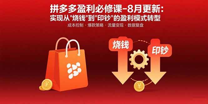 （15771期）拼多多盈利必修课-8月更新：突破运营瓶颈 实现从烧钱到印钞的盈利模式转型-刀客资源网