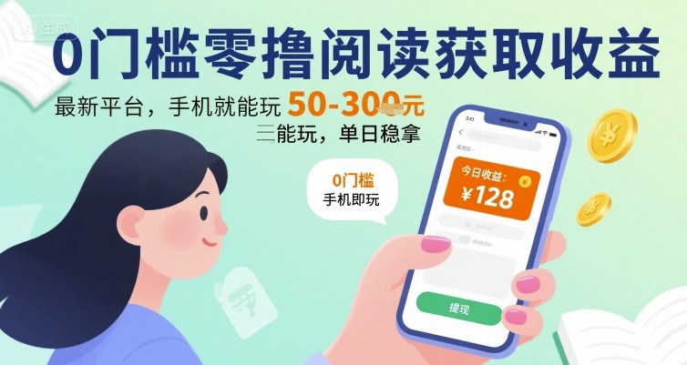 0门槛零撸阅读获取收益：最新平台，手机就能玩，单日稳拿 50-3张 【揭秘】-刀客资源网