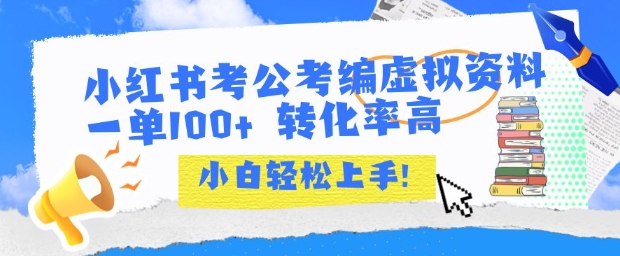 小红书考公考编虚拟资料出售一单100+ 转化率高 小白可轻松上手-刀客资源网