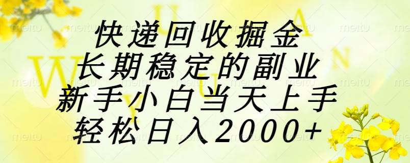 （15058期）快递回收掘金，长期稳定的副业，新手小白当天上手，轻松日入2000+-刀客资源网