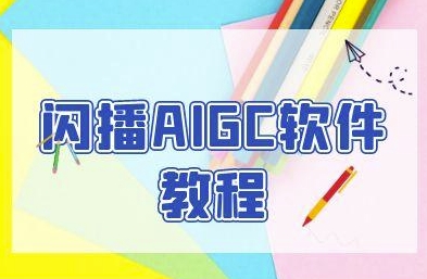 闪播AIGC软件教程，闪播AIGC无人直播，60秒一键开播，商家轻松获客-刀客资源网