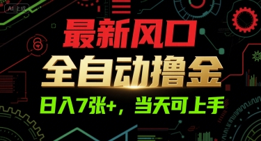 最新风口，全自动撸金，日入7张+，当天可上手【揭秘】-刀客资源网
