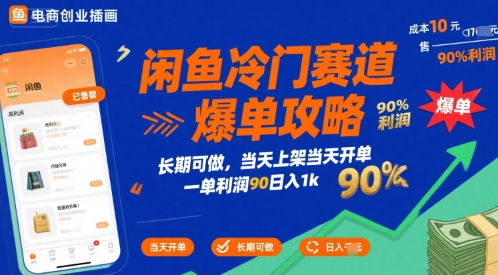 闲鱼冷门赛道爆单攻略，长期可做，当天上架当天开单，一单利润90% 利润，日入1k【揭秘】-刀客资源网