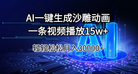 AI一键生成沙雕动画，一条视频播放15w+，轻轻松松月入3w+【揭秘】-刀客资源网
