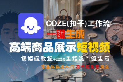 COZE(扣子)工作流一键生成高端商品展示短视频，保姆级教程，零基础快速人门-刀客资源网