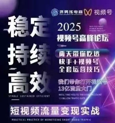 坏男孩电商视频号7月1号线下课，视频号短引、精细化模型打法，三频共振，无人，快手全站精细化运营-刀客资源网
