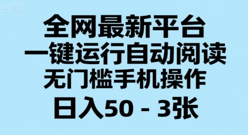 全网最新平台，一键运行自动阅读，无门槛手机操作，日入50-3张+【揭秘】-刀客资源网