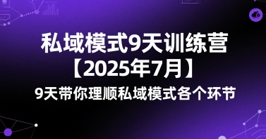 私域模式9天训练营【2025年7月】9天带你理顺私域模式各个环节-刀客资源网