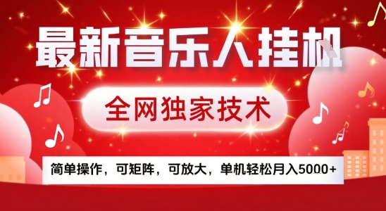 最新腾讯音乐人挂G项目，全网独家技术，简单操作，可矩阵，可放大，单机轻松月入5k+【揭秘】-刀客资源网
