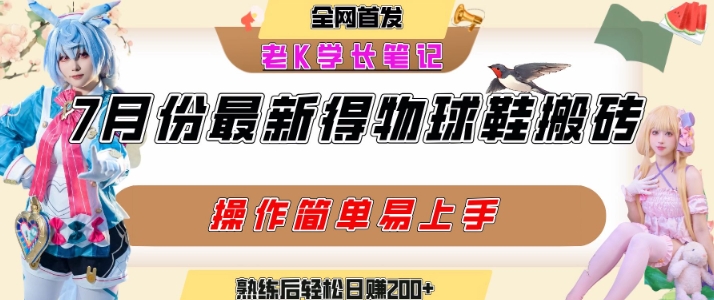 七月最新得物视频搬砖加球鞋搬砖玩法，可以多号矩阵操作，快速起号拉爆流量-刀客资源网