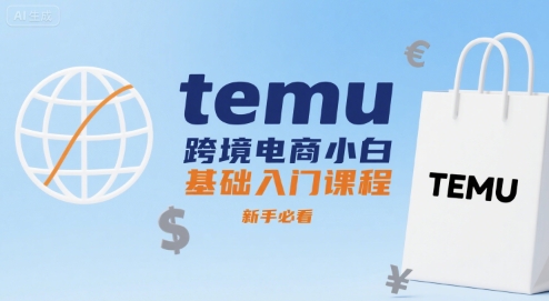 temu跨境电商小白基础入门课程，新手必看-刀客资源网