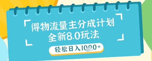 最新得物流量主分成计划，独家原创玩法，轻松日入1k+【揭秘】-刀客资源网