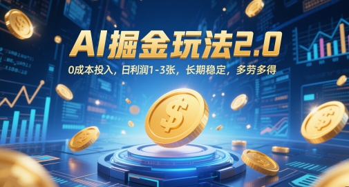AI掘金玩法2.0，0成本投入，日利润1-3张，长期稳定，多劳多得-刀客资源网