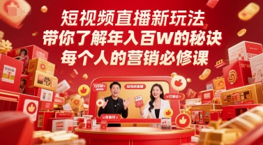 短视频直播新玩法，带你了解年入百W的秘诀，每个人的营销必修课-刀客资源网