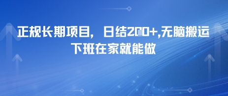 正规长期项目，日入2张，无脑搬运，下班在家就能做-刀客资源网