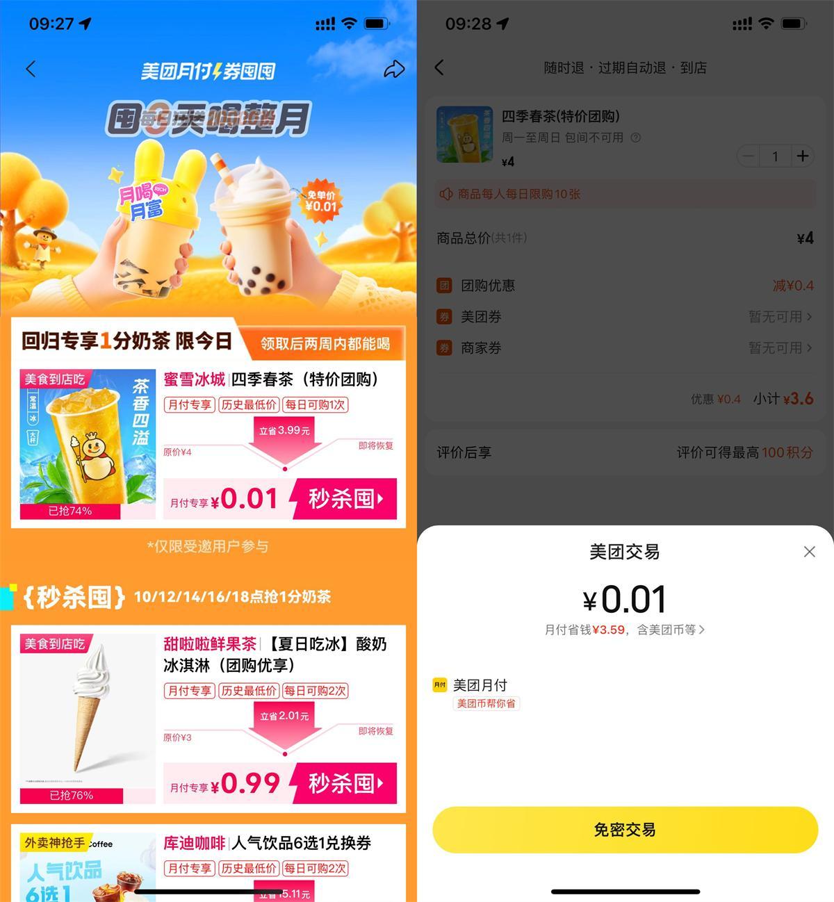 美团月付每个整点0.01抢奶茶-刀客资源网