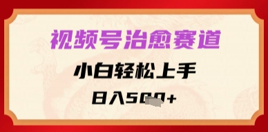 视频号治愈赛道，小白轻松上手，日入多张-刀客资源网