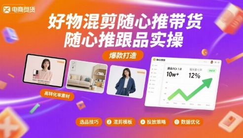 好物混剪随心推带货，随心推跟品实操-刀客资源网