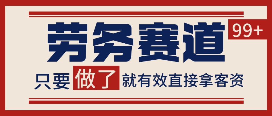 小红书某音劳务赛道引流获客 自热矩阵日引200+-刀客资源网