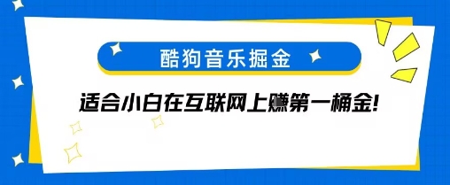 酷狗音乐掘金，不需要付费，长期收益的项目-刀客资源网