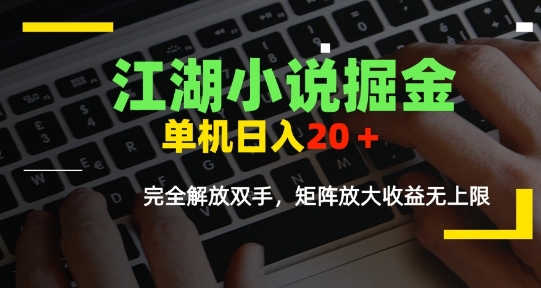 江湖小说掘金，单机日入10-20+，全自动软件操作，完全解放双手，矩阵放大收益无上限-刀客资源网