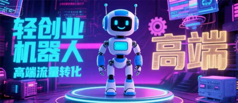 （15537期）2025 独立玩家必看：机器人 IP 流量转化新玩法，N 粉变现高效路径揭秘-刀客资源网