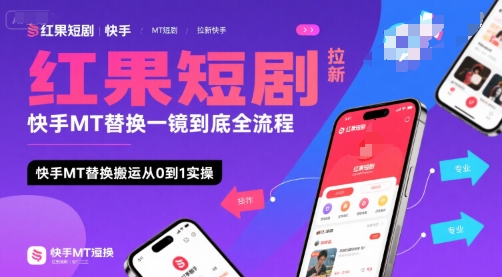 红果短剧拉新快手MT替换一镜到底全流程，快手MT替换搬运从0到1实操，日收益1k+-刀客资源网