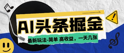AI今日头条最新玩法，一部手机复制粘贴，小白在家也可日入几张-刀客资源网