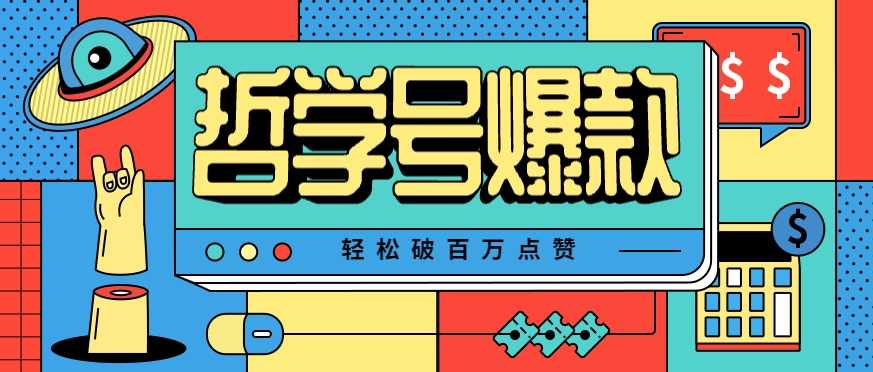 单机游戏也能玩出新花样，哲学号爆款视频轻松破百万点赞，教你快速制作爆款月入万元！-刀客资源网