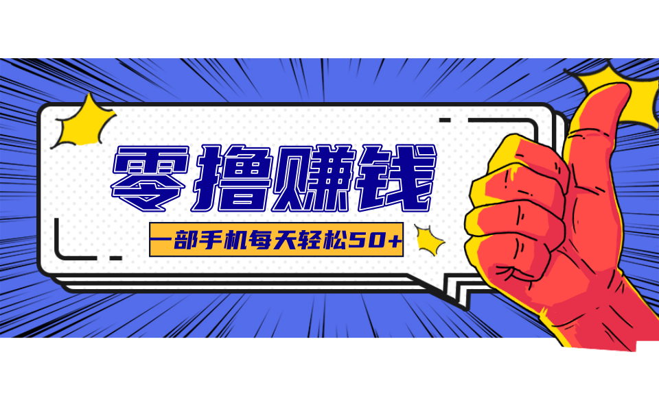 超适合新手小白的副业项目，既能撸货又能薅羊毛，轻松日赚几十甚至几百元-刀客资源网