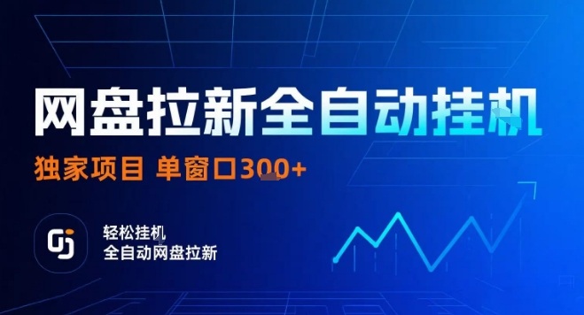网盘全自动拉新掘金，独家技术，操作简单，单窗口轻松日入3张+ 可矩阵【揭秘】-刀客资源网