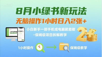 8月小绿书新玩法，无脑操作1小时日入2张+，小白新手一部手机或电脑就能做，保姆级项目拆解教学-刀客资源网