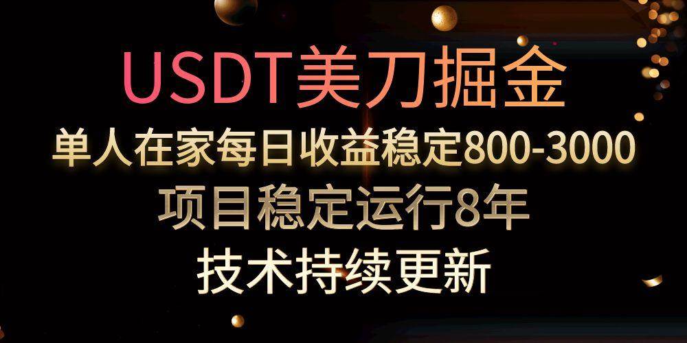 （15527期）USDT美刀掘金，单人每日收益800-3000，稳定运行8年-刀客资源网